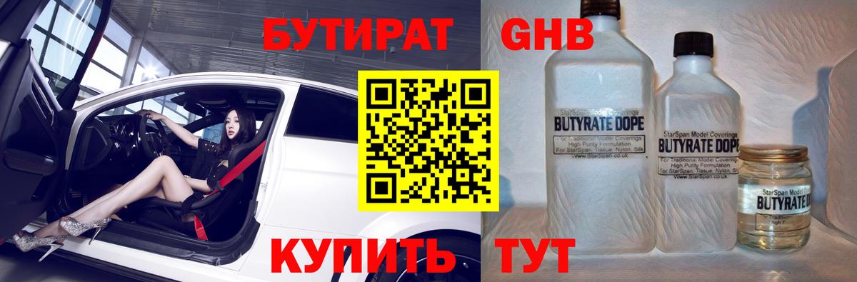 Бутират жидкий экстази Волжский