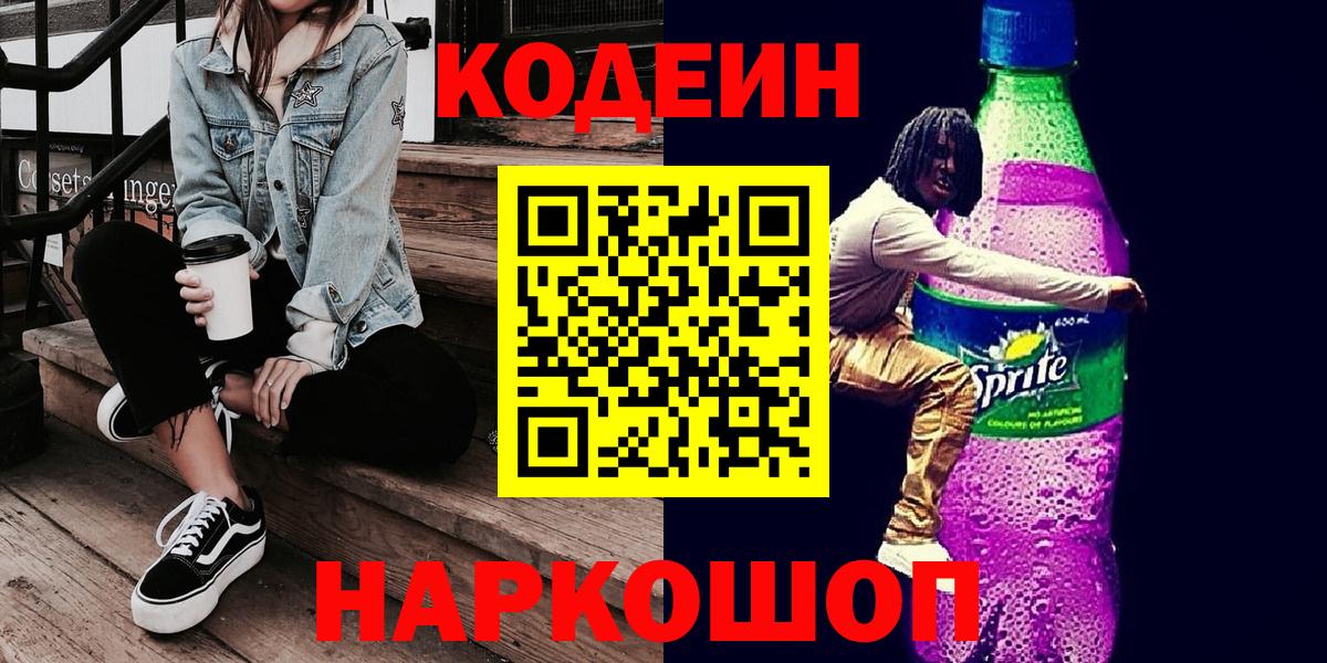 Codein Purple Drank  Вход с VPN  Волжский 